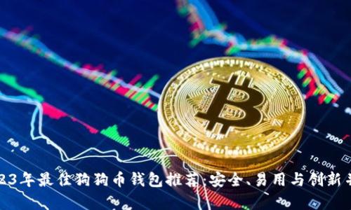 2023年最佳狗狗币钱包推荐:安全、易用与创新并存