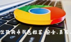 2023年最佳狗狗币钱包推荐