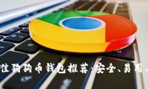 2023年最佳狗狗币钱包推荐:安全、易用与创新并存