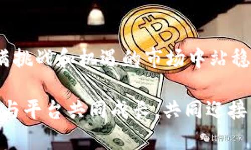 在数字货币交易的世界中，Tokenim作为一个相对新兴的交易平台，曾经吸引了许多用户的注意。然而，最近有用户提出“Tokenim不能买币了”的问题，让人不禁到平台的稳定性与用户使用体验。要理解这个问题，我们需要从多个角度来分析Tokenim以及其目前的状况，同时讨论可能的原因以及可用的替代方案。

Tokenim的背景概述

Tokenim成立于数字货币交易蓬勃发展的时期，旨在为用户提供一个安全、简洁且易于使用的交易环境。作为一个去中心化交易平台，Tokenim为用户提供多种加密货币的交易选项，允许用户方便地买卖他们钟爱的数字资产。

随着加密货币的普及，Tokenim也在不断发展。平台采用了先进的技术架构，承诺为用户提供快速的交易执行速度和高度的安全性。通过持续用户界面，增强交易体验，Tokenim吸引了大量的新用户注册。

用户反映的问题

然而，近期用户反映“Tokenim不能买币了”的情况，凸显了平台在某些方面可能面临的挑战。这种情况下，可能有多个因素导致用户无法进行交易。首先，我们需要了解，任何加密货币交易平台都可能因为政策、技术或安全问题而短暂停止部分功能。

可能的原因分析

1. **合规性问题**：随着各国监管机构对加密货币交易的管理日益严格，很多交易平台面临着合规压力。Tokenim可能因未能满足某些法律要求而限制了购买功能。这不仅影响了用户的交易自由，也使平台不得不重新审视其业务模式。

2. **技术故障**：任何技术平台都可能遭遇故障，Tokenim也不例外。技术问题可能导致用户无法完成交易，例如服务器崩溃或网络延迟。如果是这种情况，用户只需耐心等待，平台会尽快解决问题，恢复正常交易功能。

3. **安全性考虑**：在加密货币的世界里，安全性始终是用户最关心的话题。Tokenim可能遭遇了安全漏洞或遭受了黑客攻击，出于保护用户资产的考虑，平台可能主动限制了交易功能。这是一个负责任的决定，尽管短期内造成了不便，但长期来看有助于维护用户的资金安全。

4. **市场波动**：加密货币市场本身就是一个高度波动的市场。Tokenim可能基于市场行情作出了相应的调整，以确保交易的公平性和安全性。因此，在极端市场情况下，可能会限制某些交易对的购买功能。

如何解决问题？

针对“Tokenim不能买币了”的情况，用户可以考虑以下几种解决方案：

1. **联系平台客服**：用户首先应该尝试联系Tokenim的客服，获取准确的信息与解决方案。通过客服，用户能够更详细地了解自身能力受限的原因，以及是否有其他的替代方案可供使用。

2. **关注公告与更新**：大部分交易平台都会在官网或社交媒体上发布重要公告。用户应定期查看Tokenim的官方渠道，了解平台的最新动态，包括是否恢复了买币功能以及可能的使用指南。

3. **换用其他平台**：如果Tokenim的限制持续存在，用户也可以考虑寻找其他加密货币交易平台。例如，平台如Binance、Coinbase和Kraken等，都拥有良好的口碑和较高的用户活跃度。在转换平台时，用户需注意选取合规性良好且用户评价高的平台，以保护自己的资产安全。

未来展望

虽然“Tokenim不能买币了”可能让一些用户感到失望，但这同时也是对Tokenim持续改进的一个机会。市场竞争日益激烈，平台必须不断地进行与创新，才能吸引并留住用户。有助于Tokenim进一步增强其安全性、扩展交易选项、提升用户体验等方面的持续改进，将会是选择未来发展的重要方向。

结语

数字货币的世界等待每一个参与者去探索和创新。对于Tokenim来说，面对“不能买币了”的困境，需要及时调整策略，解决问题，才能在这个充满挑战和机遇的市场中站稳脚跟。作为用户，了解平台的动态，积极寻求解决方案，或许能够在未来获得更佳的交易体验。

在未来，我们期待Tokenim能够克服眼前的挑战，坚持以用户为导向，为数字货币的健康发展贡献力量。同时，作为用户群体中的一员，我们也应与平台共同成长，共同迎接不断变化的加密货币时代带来的新机遇。