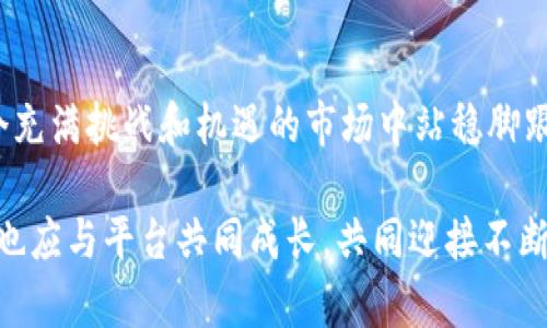 在数字货币交易的世界中，Tokenim作为一个相对新兴的交易平台，曾经吸引了许多用户的注意。然而，最近有用户提出“Tokenim不能买币了”的问题，让人不禁到平台的稳定性与用户使用体验。要理解这个问题，我们需要从多个角度来分析Tokenim以及其目前的状况，同时讨论可能的原因以及可用的替代方案。

Tokenim的背景概述

Tokenim成立于数字货币交易蓬勃发展的时期，旨在为用户提供一个安全、简洁且易于使用的交易环境。作为一个去中心化交易平台，Tokenim为用户提供多种加密货币的交易选项，允许用户方便地买卖他们钟爱的数字资产。

随着加密货币的普及，Tokenim也在不断发展。平台采用了先进的技术架构，承诺为用户提供快速的交易执行速度和高度的安全性。通过持续用户界面，增强交易体验，Tokenim吸引了大量的新用户注册。

用户反映的问题

然而，近期用户反映“Tokenim不能买币了”的情况，凸显了平台在某些方面可能面临的挑战。这种情况下，可能有多个因素导致用户无法进行交易。首先，我们需要了解，任何加密货币交易平台都可能因为政策、技术或安全问题而短暂停止部分功能。

可能的原因分析

1. **合规性问题**：随着各国监管机构对加密货币交易的管理日益严格，很多交易平台面临着合规压力。Tokenim可能因未能满足某些法律要求而限制了购买功能。这不仅影响了用户的交易自由，也使平台不得不重新审视其业务模式。

2. **技术故障**：任何技术平台都可能遭遇故障，Tokenim也不例外。技术问题可能导致用户无法完成交易，例如服务器崩溃或网络延迟。如果是这种情况，用户只需耐心等待，平台会尽快解决问题，恢复正常交易功能。

3. **安全性考虑**：在加密货币的世界里，安全性始终是用户最关心的话题。Tokenim可能遭遇了安全漏洞或遭受了黑客攻击，出于保护用户资产的考虑，平台可能主动限制了交易功能。这是一个负责任的决定，尽管短期内造成了不便，但长期来看有助于维护用户的资金安全。

4. **市场波动**：加密货币市场本身就是一个高度波动的市场。Tokenim可能基于市场行情作出了相应的调整，以确保交易的公平性和安全性。因此，在极端市场情况下，可能会限制某些交易对的购买功能。

如何解决问题？

针对“Tokenim不能买币了”的情况，用户可以考虑以下几种解决方案：

1. **联系平台客服**：用户首先应该尝试联系Tokenim的客服，获取准确的信息与解决方案。通过客服，用户能够更详细地了解自身能力受限的原因，以及是否有其他的替代方案可供使用。

2. **关注公告与更新**：大部分交易平台都会在官网或社交媒体上发布重要公告。用户应定期查看Tokenim的官方渠道，了解平台的最新动态，包括是否恢复了买币功能以及可能的使用指南。

3. **换用其他平台**：如果Tokenim的限制持续存在，用户也可以考虑寻找其他加密货币交易平台。例如，平台如Binance、Coinbase和Kraken等，都拥有良好的口碑和较高的用户活跃度。在转换平台时，用户需注意选取合规性良好且用户评价高的平台，以保护自己的资产安全。

未来展望

虽然“Tokenim不能买币了”可能让一些用户感到失望，但这同时也是对Tokenim持续改进的一个机会。市场竞争日益激烈，平台必须不断地进行与创新，才能吸引并留住用户。有助于Tokenim进一步增强其安全性、扩展交易选项、提升用户体验等方面的持续改进，将会是选择未来发展的重要方向。

结语

数字货币的世界等待每一个参与者去探索和创新。对于Tokenim来说，面对“不能买币了”的困境，需要及时调整策略，解决问题，才能在这个充满挑战和机遇的市场中站稳脚跟。作为用户，了解平台的动态，积极寻求解决方案，或许能够在未来获得更佳的交易体验。

在未来，我们期待Tokenim能够克服眼前的挑战，坚持以用户为导向，为数字货币的健康发展贡献力量。同时，作为用户群体中的一员，我们也应与平台共同成长，共同迎接不断变化的加密货币时代带来的新机遇。