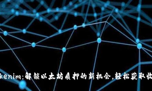 Tokenim:解锁以太坊质押的新机会,轻松获取收益