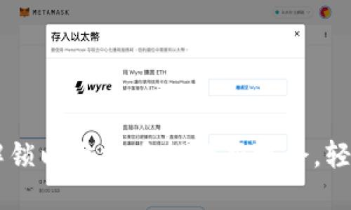 Tokenim:解锁以太坊质押的新机会,轻松获取收益