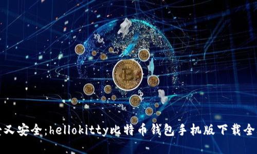 可爱又安全:hellokitty比特币钱包手机版下载全攻略