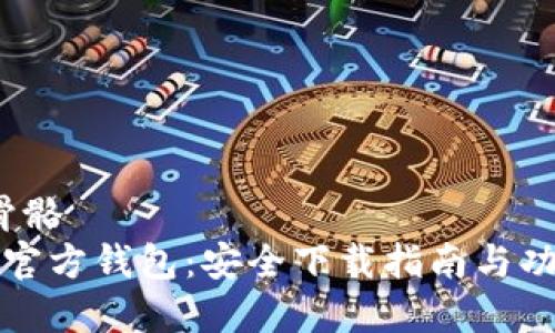 骨骼/骨骼
泰达币官方钱包:安全下载指南与功能解析