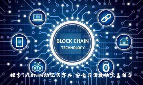 探索Tokenim助记词字典:安全与便捷的完美结合