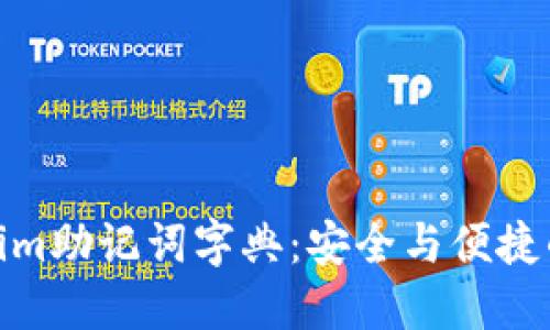 探索Tokenim助记词字典:安全与便捷的完美结合