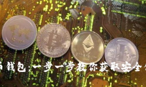 如何轻松注册狗狗币钱包:一步一步教你获取安全便捷的加密资产管理