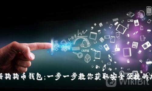 如何轻松注册狗狗币钱包:一步一步教你获取安全便捷的加密资产管理