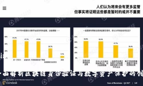 shipin/shipin
TokenIM:全面解析区块链身份验证与数字资产保护的创新解决方案