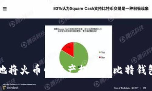 如何快捷安全地将火币网资产提现到比特钱包?全方位指南!