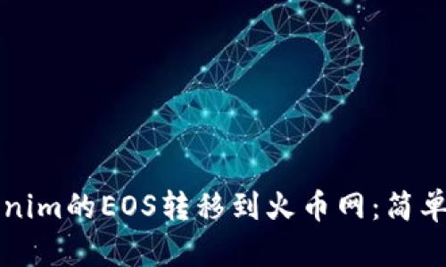 如何将Tokenim的EOS转移到火币网:简单易懂的指南