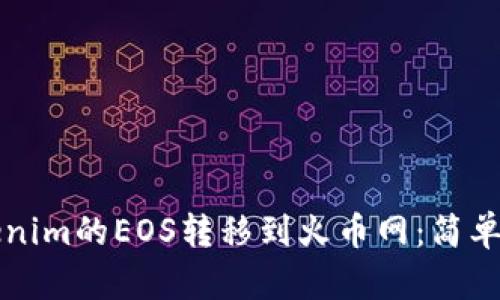 如何将Tokenim的EOS转移到火币网:简单易懂的指南