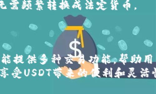   如何在ETH钱包中存放USDT？功能、优势及风险解析 / 

 guanjianci ETH钱包, USDT, 区块链, 加密货币 /guanjianci 

什么是ETH钱包？
ETH钱包，全称以太坊钱包，是用于存储、发送和接收以太坊（ETH）及其代币的数字钱包。以太坊作为一种区块链技术，不仅支持ETH的交易，还支持各种基于以太坊的ERC-20代币，其中USDT就是最广为人知的一种。
USDT，全名为泰达币，是一种锚定美元的稳定币。它通过与美元1:1的挂钩，试图保持其价格的稳定性。这种特点使得USDT在数字货币市场上广受欢迎，其主要用途包括作为交易对、流动性提供以及规避市场波动风险。

ETH钱包中存放USDT的可行性
回答这个问题是相对简单的：是的，ETH钱包能够存放USDT。原因在于USDT的标准类型为ERC-20，如果你的ETH钱包支持ERC-20代币的存储和交易，你就可以在其中存放USDT。
ERC-20是以太坊网络上最流行的代币标准，它定义了一系列的规则，让不同的代币能够在以太坊网络上进行交互。因此，你会发现，几乎所有主流的以太坊钱包几乎都能够支持ERC-20代币的存储和管理。

如何在ETH钱包中添加USDT
将USDT添加到你的ETH钱包通常是一个简单的过程。首先，你需要确保你的钱包支持ERC-20代币。接下来，具体步骤如下：
ol
listrong选择合适的钱包：/strong市面上有很多ETH钱包可供选择，例如MetaMask、MyEtherWallet、Trust Wallet等，这些都能够存储USDT。/li
listrong创建或导入钱包：/strong如果你还没有ETH钱包，可以选择一个合适的平台创建一个新钱包。如果你有现有的钱包，可以直接导入。/li
listrong获取USDT地址：/strong在你的ETH钱包中创建一个USDT的地址，通常可以通过搜索“添加代币”功能完成。/li
listrong发送或接收USDT：/strong使用交易所或其他地址发送USDT到你的ETH钱包地址，或从其他地方接收USDT。/li
/ol

存放USDT的优势
存放USDT在ETH钱包中有几个明显的优势：
ul
listrong便捷的交易：/strong由于USDT是ERC-20代币，存放在ETH钱包中可以便捷地与其他ERC-20代币进行交易，为用户提供了更大的灵活性。/li
listrong去中心化控制：/strong使用ETH钱包存放USDT让用户掌握自己的资产，避免了中心化交易所的风险。/li
listrong安全性高：/strong某些ETH钱包提供高级安全功能，比如私钥管理和多重签名，大大增强了资产的安全性。/li
/ul

存放USDT的风险
尽管有诸多优势，但存放USDT于ETH钱包中也存在一些风险：
ul
listrong智能合约风险：/strongERC-20代币基于智能合约，若合约存在漏洞，可能会导致资产损失。/li
listrong私钥管理：/strong用户必须妥善保管私钥，否则可能会失去对资产的控制。/li
listrong波动风险：/strong虽然USDT是稳定币，但其市值波动仍然可能会影响用户的投资决策。/li
/ul

如何保障USDT的安全性？
为了确保你的USDT存放安全，以下是一些实用建议：
ul
listrong选择可靠的钱包：/strong优先选择那些经过审查和好评的钱包，了解其安全措施和用户反馈。/li
listrong定期备份钱包：/strong定期备份你的钱包数据，确保在意外情况发生时能够恢复钱包。/li
listrong启用双重验证：/strong如果钱包提供双重验证选项，务必启用，增加额外的安全层。/li
listrong定期更新软件：/strong保持你的钱包软件和设备操作系统处于最新状态，以防止已知漏洞被利用。/li
/ul

USDT在数字货币市场中的作用
USDT作为一种稳定币，其在数字货币市场中的作用不可忽视。首先，它提供了一个稳定的价值储存手段，使得交易者在高波动市场中能够更好地管理风险。
其次，USDT作为主要交易对，许多数字货币交易所都以USDT作为计价标准，持有USDT的用户可以轻松地进行交易，无需频繁转换成法定货币。
此外，USDT的流动性非常高，使得用户在进行交易时，能够轻松地实现快速买入和卖出，避免过多的滑点。

总结
将USDT存放在ETH钱包中对于很多加密货币用户来说是一个便捷且有效的选择。ETH钱包不仅能安全存储USDT，还能提供多种交易功能，帮助用户更好地管理其数字资产。
尽管存在着一定的风险，但通过选择可靠的钱包、妥善管理私钥以及采取各项安全措施，可以大幅提高资产安全性，享受USDT带来的便利和灵活性。在未来，随着区块链技术的不断发展，USDT及其他稳定币的使用将更加广泛，其在市场中的重要性也将日益增强。