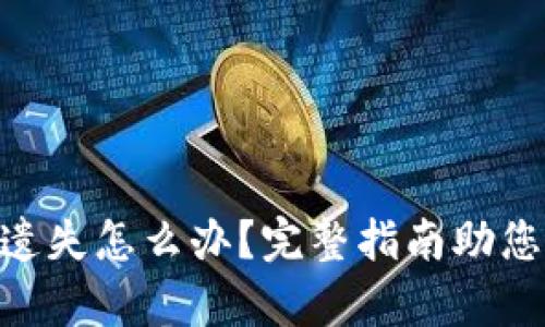 Tokenim密钥遗失怎么办?完整指南助您恢复安全访问