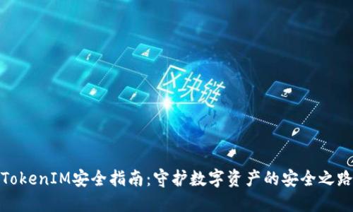 TokenIM安全指南:守护数字资产的安全之路