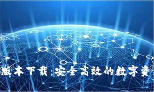 Tokenim安卓版本下载:安全高效的数字资产管理新选择