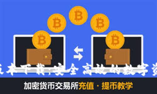 Tokenim安卓版本下载:安全高效的数字资产管理新选择