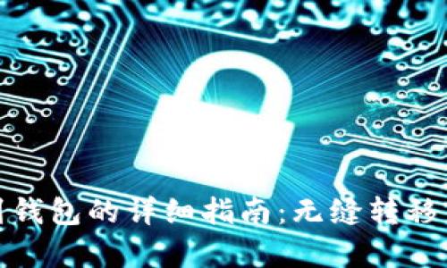 泰达币提到钱包的详细指南:无缝转移与安全存储