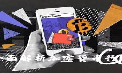 TokenimApp:全面解析加密货币行情与交易新风口