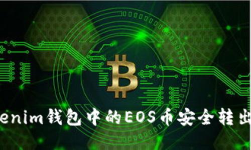 如何将Tokenim钱包中的EOS币安全转出?详尽指南