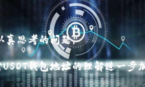   如何安全公开USDT钱包地址，以实现透明与隐私的完美平衡 / 
 guanjianci USDT, 钱包地址, 区块链, 隐私 /guanjianci 

引言：区块链时代的透明与隐私
在区块链技术迅速发展的今天，数字货币已成为人们日常生活中不可或缺的一部分。特别是USDT（Tether），作为一种与美元挂钩的稳定币，其应用场景日益广泛。许多用户可能会面临一个问题：是否应该公开自己的USDT钱包地址？如何在确保隐私的前提下，实现透明交易？本文将为您深入探讨，如何安全地公开USDT钱包地址，以便更好地为您的交易和业务服务。

USDT钱包地址的基础知识
在深入分析如何安全地公开USDT钱包地址之前，我们需要首先了解USDT钱包地址的基本概念。USDT钱包是用于存储、接收和发送USDT的工具，它可以是软件钱包、硬件钱包或交易所钱包。每个USDT钱包都有一个唯一的地址，这个地址就像是一串复杂的字母和数字组合。用户可以通过这个地址进行交易、接受他人的转账等操作。

公开钱包地址的必要性
对于一些用户来说，公开USDT钱包地址是一个明智的选择，尤其是当他们希望接受捐赠、参与ICO（首次代币发行）或进行某种形式的众筹时。在这些情况下，透明的交易记录能够增强用户的信任感，让潜在的投资者或支持者愿意在这个地址上进行交易。但是，公开钱包地址也有其风险。

隐私与安全：需谨慎对待
虽然公开USDT钱包地址可以促进交易的顺畅，但也可能让您的隐私遭受威胁。每一笔区块链交易都会在公共账本上留下痕迹，任何人都可以追踪该地址的交易记录。这就意味着，如果您的钱包地址被公开，其他人就能看到您所有的交易历史，了解您的资金流向。因此，在决定公开钱包地址时，您需要权衡透明度与隐私之间的利弊。

如何安全地公开USDT钱包地址
如果您决定公开您的USDT钱包地址，以下是一些安全措施和建议，可以帮助您保护您的隐私和资金。

h41. 使用新地址/h4
如果您已经有一个钱包地址，并且有多个交易记录，考虑为新用途创建一个新的钱包地址。许多钱包允许用户轻松生成多个地址，使用新的钱包地址可以最大程度地保护您之前地址的隐私。

h42. 仅公开用于特定目的的地址/h4
不要公开包含您所有个人资产的地址。如果您计划进行众筹或接受捐赠，可以专门为此目的创建一个地址。这样，您就可以控制哪些资金会被公开，同时保护其他资产的隐私。

h43. 定期更换钱包地址/h4
为了进一步提高安全性，您可以定期更换钱包地址。许多钱包服务提供这种功能，这样可以减小地址被追踪的风险。如果有其他人掌握了您的地址，他们就很难跟踪到您的所有资金流动。

h44. 使用隐私币和混合服务/h4
如果需要更加严格的隐私保护，考虑使用隐私币（如Monero, Zcash等），或结合使用混合服务。这些服务可以帮助您混合资金，使得跟踪变得更加困难。虽然这可能增加交易成本，但在保护隐私方面值得一试。

如何在社交媒体等平台上安全地公布
很多用户会选择在社交媒体上公开自己的USDT钱包地址。为了确保在这种情况下的安全性，以下几点值得注意：

h41. 选择合适的渠道/h4
在公布您的钱包地址时，确保选择一个适合的渠道。例如，某些加密货币社区可能比其他地方更安全。避免在公共论坛或需要留言的地方公开，因为这些地方可能容易受到恶意攻击。

h42. 设置警报和监控/h4
如果您的钱包提供了监控功能，可以设置警报，以提醒您进行重大交易。这样可以及时发现任何异常行为，提高您的控制权。

h43. 注意诈骗行为/h4
在社交媒体上分享钱包地址时，请保持警惕，警惕可能的诈骗行为。务必核实您的支持者或合作伙伴，确保他们的身份和目的。诈骗分子可能会利用公开的钱包地址进行非法活动。

实用工具与资源
为了帮助用户更好地管理和公开自己的USDT钱包地址，市场上提供了多个工具和资源：

h41. 钱包应用/h4
选用一个安全且功能齐全的钱包应用是首要条件。例如，Coinbase、MetaMask和Trust Wallet等应用，在安全性和用户友好性方面表现良好，它们提供了多重保障措施，确保用户能安全地进行数字货币交易。

h42. 区块链分析工具/h4
一些区块链分析工具（如BlockExplorer）可以帮助用户追踪交易记录和钱包活动。这些工具对于小型企业或个人有效评估其财务透明性非常有用，尤其是在需要提供合规报告的情况下。

h43. 教程和文档/h4
大部分加密货币钱包都提供了详细的用户手册和教程。利用这些资源，可以帮助用户更快地掌握如何安全地管理和公开其USDT钱包地址，提升整体交易安全性。

结论：在公开与保密之间找到平衡
在企业和个人追求透明度日益增强的背景下，公开USDT钱包地址已成为一种趋势。面对这一趋势，如何在确保个人隐私的同时实现透明交易，是每个数字货币用户需认真思考的问题。

通过采用上述安全措施，不仅能有效保护您的隐私，同时也能增强与他人的信任。一切都是为了在这个数字货币的世界中找到一个既安全又透明的交易方式。随着您对USDT钱包地址的理解进一步加深，您将会为自己开辟出更加安全和高效的交易途径。