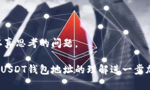   如何安全公开USDT钱包地址，以实现透明与隐私的完美平衡 / 
 guanjianci USDT, 钱包地址, 区块链, 隐私 /guanjianci 

引言：区块链时代的透明与隐私
在区块链技术迅速发展的今天，数字货币已成为人们日常生活中不可或缺的一部分。特别是USDT（Tether），作为一种与美元挂钩的稳定币，其应用场景日益广泛。许多用户可能会面临一个问题：是否应该公开自己的USDT钱包地址？如何在确保隐私的前提下，实现透明交易？本文将为您深入探讨，如何安全地公开USDT钱包地址，以便更好地为您的交易和业务服务。

USDT钱包地址的基础知识
在深入分析如何安全地公开USDT钱包地址之前，我们需要首先了解USDT钱包地址的基本概念。USDT钱包是用于存储、接收和发送USDT的工具，它可以是软件钱包、硬件钱包或交易所钱包。每个USDT钱包都有一个唯一的地址，这个地址就像是一串复杂的字母和数字组合。用户可以通过这个地址进行交易、接受他人的转账等操作。

公开钱包地址的必要性
对于一些用户来说，公开USDT钱包地址是一个明智的选择，尤其是当他们希望接受捐赠、参与ICO（首次代币发行）或进行某种形式的众筹时。在这些情况下，透明的交易记录能够增强用户的信任感，让潜在的投资者或支持者愿意在这个地址上进行交易。但是，公开钱包地址也有其风险。

隐私与安全：需谨慎对待
虽然公开USDT钱包地址可以促进交易的顺畅，但也可能让您的隐私遭受威胁。每一笔区块链交易都会在公共账本上留下痕迹，任何人都可以追踪该地址的交易记录。这就意味着，如果您的钱包地址被公开，其他人就能看到您所有的交易历史，了解您的资金流向。因此，在决定公开钱包地址时，您需要权衡透明度与隐私之间的利弊。

如何安全地公开USDT钱包地址
如果您决定公开您的USDT钱包地址，以下是一些安全措施和建议，可以帮助您保护您的隐私和资金。

h41. 使用新地址/h4
如果您已经有一个钱包地址，并且有多个交易记录，考虑为新用途创建一个新的钱包地址。许多钱包允许用户轻松生成多个地址，使用新的钱包地址可以最大程度地保护您之前地址的隐私。

h42. 仅公开用于特定目的的地址/h4
不要公开包含您所有个人资产的地址。如果您计划进行众筹或接受捐赠，可以专门为此目的创建一个地址。这样，您就可以控制哪些资金会被公开，同时保护其他资产的隐私。

h43. 定期更换钱包地址/h4
为了进一步提高安全性，您可以定期更换钱包地址。许多钱包服务提供这种功能，这样可以减小地址被追踪的风险。如果有其他人掌握了您的地址，他们就很难跟踪到您的所有资金流动。

h44. 使用隐私币和混合服务/h4
如果需要更加严格的隐私保护，考虑使用隐私币（如Monero, Zcash等），或结合使用混合服务。这些服务可以帮助您混合资金，使得跟踪变得更加困难。虽然这可能增加交易成本，但在保护隐私方面值得一试。

如何在社交媒体等平台上安全地公布
很多用户会选择在社交媒体上公开自己的USDT钱包地址。为了确保在这种情况下的安全性，以下几点值得注意：

h41. 选择合适的渠道/h4
在公布您的钱包地址时，确保选择一个适合的渠道。例如，某些加密货币社区可能比其他地方更安全。避免在公共论坛或需要留言的地方公开，因为这些地方可能容易受到恶意攻击。

h42. 设置警报和监控/h4
如果您的钱包提供了监控功能，可以设置警报，以提醒您进行重大交易。这样可以及时发现任何异常行为，提高您的控制权。

h43. 注意诈骗行为/h4
在社交媒体上分享钱包地址时，请保持警惕，警惕可能的诈骗行为。务必核实您的支持者或合作伙伴，确保他们的身份和目的。诈骗分子可能会利用公开的钱包地址进行非法活动。

实用工具与资源
为了帮助用户更好地管理和公开自己的USDT钱包地址，市场上提供了多个工具和资源：

h41. 钱包应用/h4
选用一个安全且功能齐全的钱包应用是首要条件。例如，Coinbase、MetaMask和Trust Wallet等应用，在安全性和用户友好性方面表现良好，它们提供了多重保障措施，确保用户能安全地进行数字货币交易。

h42. 区块链分析工具/h4
一些区块链分析工具（如BlockExplorer）可以帮助用户追踪交易记录和钱包活动。这些工具对于小型企业或个人有效评估其财务透明性非常有用，尤其是在需要提供合规报告的情况下。

h43. 教程和文档/h4
大部分加密货币钱包都提供了详细的用户手册和教程。利用这些资源，可以帮助用户更快地掌握如何安全地管理和公开其USDT钱包地址，提升整体交易安全性。

结论：在公开与保密之间找到平衡
在企业和个人追求透明度日益增强的背景下，公开USDT钱包地址已成为一种趋势。面对这一趋势，如何在确保个人隐私的同时实现透明交易，是每个数字货币用户需认真思考的问题。

通过采用上述安全措施，不仅能有效保护您的隐私，同时也能增强与他人的信任。一切都是为了在这个数字货币的世界中找到一个既安全又透明的交易方式。随着您对USDT钱包地址的理解进一步加深，您将会为自己开辟出更加安全和高效的交易途径。