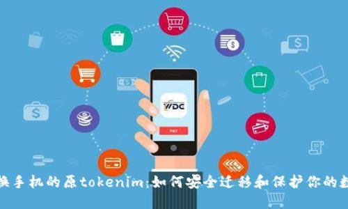 更换手机的原tokenim:如何安全迁移和保护你的数据