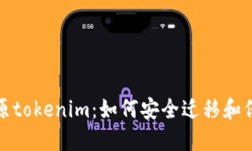 更换手机的原tokenim:如何安全迁移和保护你的数据