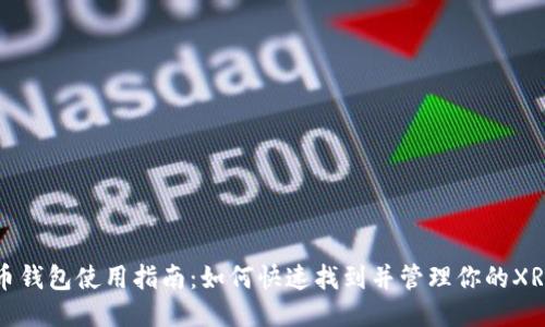 瑞波币钱包使用指南:如何快速找到并管理你的XRP钱包