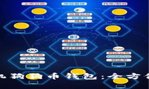 如何安全下载手机狗狗币钱包:全方位指南与实用建议