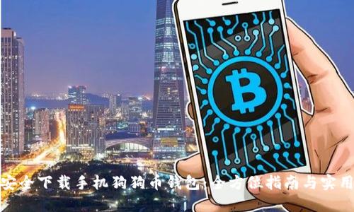 如何安全下载手机狗狗币钱包:全方位指南与实用建议