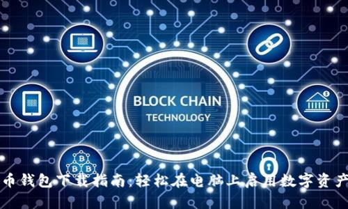 比特币钱包下载指南:轻松在电脑上启用数字资产管理