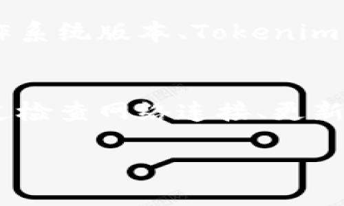 在使用Tokenim或类似产品时遇到白屏问题，可能会影响用户体验与操作效率。以下是一些可能导致白屏的问题、解决方案和建议，帮助用户更好地解决此类问题。

什么是Tokenim？
Tokenim是一款流行的加密货币钱包和管理工具，旨在简化数字资产的存储和交易。它不仅提供用户友好的界面，还支持多种货币和多种功能，帮助用户安全管理其加密资产。尽管如此，像所有软件一样，Tokenim也可能会遇到一些技术问题，例如白屏现象。

白屏的原因
用户在使用Tokenim时遇到白屏问题，可能是由以下几种因素引起的：

ul
    listrong网络问题：/strong如果网络连接不稳定或速度较慢，可能会导致应用程序无法加载内容，从而出现白屏。/li
    listrong应用程序故障：/strong如同其他软件一样，Tokenim可能会出现某些bug或故障，导致页面无法正常显示。/li
    listrong版本不兼容：/strong使用的Tokenim版本可能与操作系统不兼容，导致错误或白屏。/li
    listrong缓存问题：/strong浏览器或应用程序的缓存文件可能损坏，导致无法正常加载页面。/li
/ul

如何排查和解决白屏问题？
遇到白屏时，用户可以采取以下步骤进行排查和修复：

h4检查网络连接/h4
首先，确保您的设备与互联网的连接稳定。尝试打开其他网站或应用，以确认网络是否正常。如果其他应用也出现问题，可能是网络本身的问题，可以尝试重启路由器或联系服务提供商。

h4更新Tokenim/h4
确保您正在使用Tokenim的最新版本。开发者会定期发布更新，以修复已知问题和增强性能。进入应用设置查看更新选项，如果有新版本，请及时下载并安装。

h4清除缓存数据/h4
应用出现白屏时，清除缓存可能会有所帮助。在设备的设置中找到Tokenim，选择“存储”，然后选择“清除缓存”。注意，这样做不会删除您的账户信息或资产。

h4重启设备/h4
有时候，简单的重启设备可解决许多技术问题。尝试重启智能手机或计算机，重新打开Tokenim，看看问题是否解决。

h4重新安装Tokenim/h4
如果以上方法均无效，可以考虑卸载并重新安装Tokenim。确保在卸载前备份任何重要数据或账户信息。卸载之后，从官网下载最新版本并进行安装。这通常能够解决潜藏在程序中的错误或文件损坏问题。

何时联系技术支持？
如果以上方法仍未能解决问题，建议及时联系Tokenim的客户支持团队。提供详细的信息，包括您所使用的设备型号、操作系统版本、Tokenim的版本以及出现白屏的具体步骤，将帮助他们更快地定位问题并提供有效的解决方案。

总结
Tokenim作为一款流行的加密钱包工具，提供了许多方便的功能，但在使用过程中也可能出现各种问题，如白屏现象。通过检查网络连接、更新应用程序、清除缓存和重启设备等方式，用户可以尝试自行解决问题。如果问题依然存在，及时联系技术支持是明智之举。

希望这些信息能够帮助您顺利使用Tokenim，并享受到它所提供的优质服务。