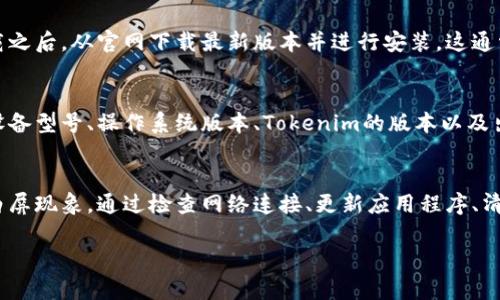 在使用Tokenim或类似产品时遇到白屏问题，可能会影响用户体验与操作效率。以下是一些可能导致白屏的问题、解决方案和建议，帮助用户更好地解决此类问题。

什么是Tokenim？
Tokenim是一款流行的加密货币钱包和管理工具，旨在简化数字资产的存储和交易。它不仅提供用户友好的界面，还支持多种货币和多种功能，帮助用户安全管理其加密资产。尽管如此，像所有软件一样，Tokenim也可能会遇到一些技术问题，例如白屏现象。

白屏的原因
用户在使用Tokenim时遇到白屏问题，可能是由以下几种因素引起的：

ul
    listrong网络问题：/strong如果网络连接不稳定或速度较慢，可能会导致应用程序无法加载内容，从而出现白屏。/li
    listrong应用程序故障：/strong如同其他软件一样，Tokenim可能会出现某些bug或故障，导致页面无法正常显示。/li
    listrong版本不兼容：/strong使用的Tokenim版本可能与操作系统不兼容，导致错误或白屏。/li
    listrong缓存问题：/strong浏览器或应用程序的缓存文件可能损坏，导致无法正常加载页面。/li
/ul

如何排查和解决白屏问题？
遇到白屏时，用户可以采取以下步骤进行排查和修复：

h4检查网络连接/h4
首先，确保您的设备与互联网的连接稳定。尝试打开其他网站或应用，以确认网络是否正常。如果其他应用也出现问题，可能是网络本身的问题，可以尝试重启路由器或联系服务提供商。

h4更新Tokenim/h4
确保您正在使用Tokenim的最新版本。开发者会定期发布更新，以修复已知问题和增强性能。进入应用设置查看更新选项，如果有新版本，请及时下载并安装。

h4清除缓存数据/h4
应用出现白屏时，清除缓存可能会有所帮助。在设备的设置中找到Tokenim，选择“存储”，然后选择“清除缓存”。注意，这样做不会删除您的账户信息或资产。

h4重启设备/h4
有时候，简单的重启设备可解决许多技术问题。尝试重启智能手机或计算机，重新打开Tokenim，看看问题是否解决。

h4重新安装Tokenim/h4
如果以上方法均无效，可以考虑卸载并重新安装Tokenim。确保在卸载前备份任何重要数据或账户信息。卸载之后，从官网下载最新版本并进行安装。这通常能够解决潜藏在程序中的错误或文件损坏问题。

何时联系技术支持？
如果以上方法仍未能解决问题，建议及时联系Tokenim的客户支持团队。提供详细的信息，包括您所使用的设备型号、操作系统版本、Tokenim的版本以及出现白屏的具体步骤，将帮助他们更快地定位问题并提供有效的解决方案。

总结
Tokenim作为一款流行的加密钱包工具，提供了许多方便的功能，但在使用过程中也可能出现各种问题，如白屏现象。通过检查网络连接、更新应用程序、清除缓存和重启设备等方式，用户可以尝试自行解决问题。如果问题依然存在，及时联系技术支持是明智之举。

希望这些信息能够帮助您顺利使用Tokenim，并享受到它所提供的优质服务。