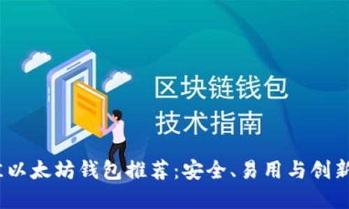 2023年最佳以太坊钱包推荐:安全、易用与创新的完美结合
