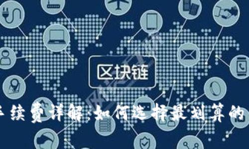 比特币钱包手续费详解:如何选择最划算的钱包进行交易