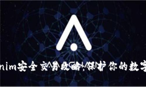 Tokenim安全交易攻略:保护你的数字资产