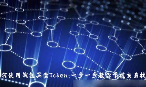 如何使用钱包买卖Token:一步一步教你掌握交易技巧