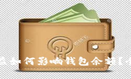 比特币挖矿收益如何影响钱包余额?全面解析与策略