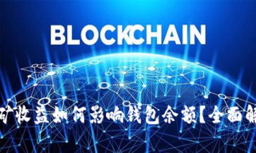 比特币挖矿收益如何影响钱包余额?全面解析与策略
