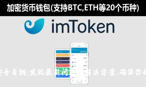 tokenim钱包安全自测:发现最新问题与解决方案,确保你的数字资产安全