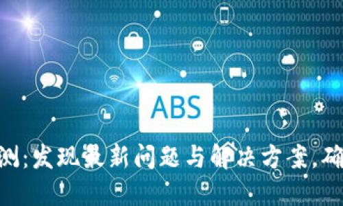 tokenim钱包安全自测:发现最新问题与解决方案,确保你的数字资产安全
