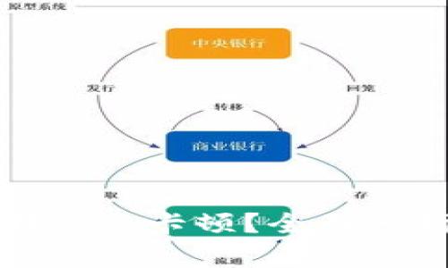 比特币钱包转出遇卡顿?全面分析及应对策略