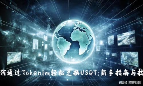 如何通过Tokenim轻松兑换USDT:新手指南与技巧