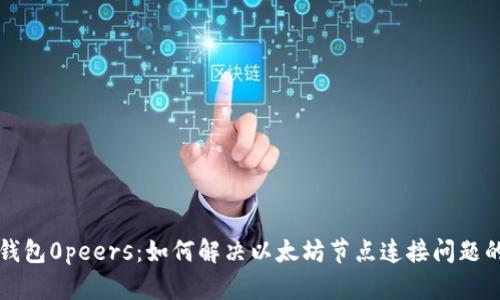 以太坊钱包0peers:如何解决以太坊节点连接问题的全攻略