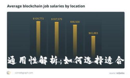 比特币钱包文件通用性解析:如何选择适合你的比特币钱包