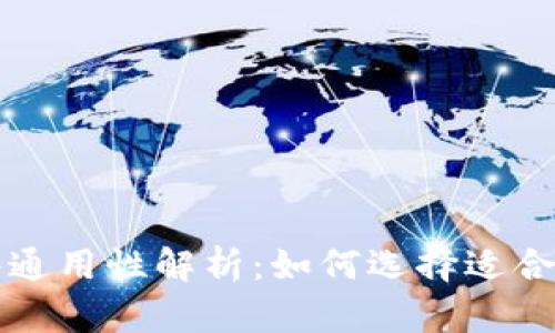 比特币钱包文件通用性解析:如何选择适合你的比特币钱包