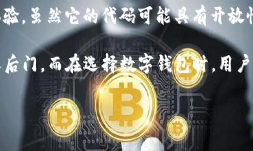 Tokenim 并不是一个传统意义上的开源钱包，它是一种多链数字资产钱包，旨在为用户提供更便捷的数字资产管理体验。虽然它的代码可能具有开放性或部分开放性，但具体是否完全开源通常需要查看该项目的官方网站或其代码托管平台（比如 GitHub）的具体说明。

对于很多用户而言，开源钱包往往意味着更高的安全性和透明性，因为任何人都可以审查其代码，确认是否存在漏洞或后门。而在选择数字钱包时，用户应该综合考虑钱包的功能、安全性、用户评价，以及是否符合个人需求等多方面因素。

如果你有进一步的问题或者想要了解 Tokenim 的具体功能，可以提供更多的信息，我很乐意帮助你！