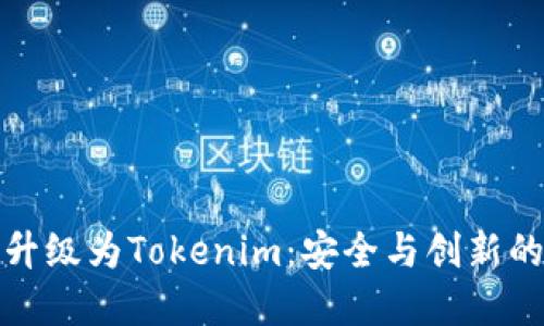 火币钱包升级为Tokenim：安全与创新的双重保障